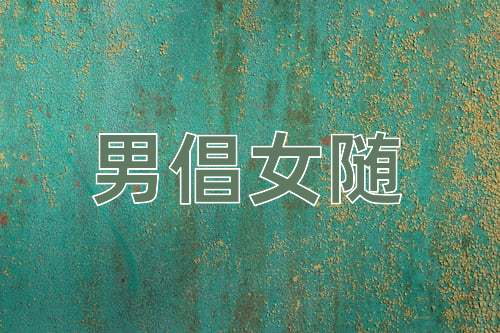 成语男倡女随