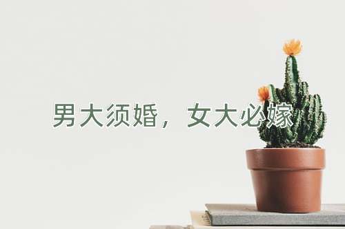 成语男大须婚，女大必嫁