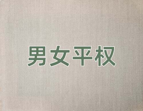 成语男女平权