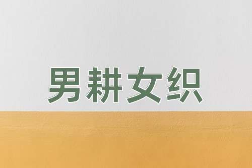 成语男耕女织