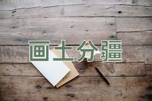 成语画土分疆