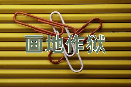 成语画地作狱