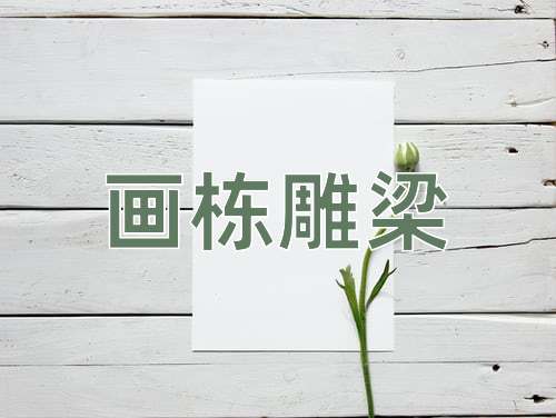成语画栋雕梁