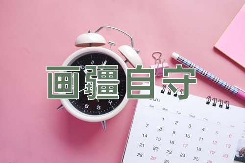 成语画疆自守