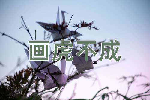 成语画虎不成