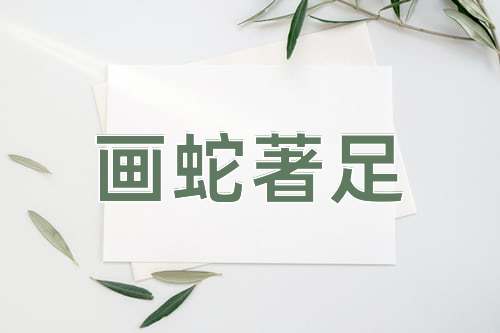 成语画蛇著足