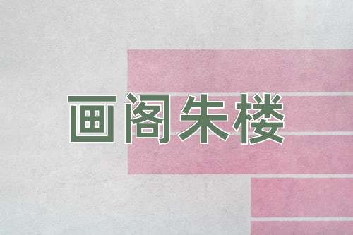 成语画阁朱楼