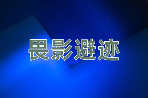 成语畏影避迹