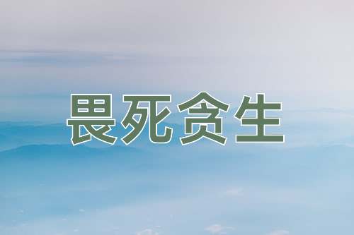 成语畏死贪生