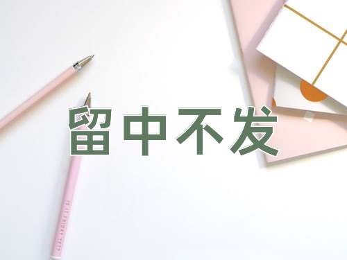 成语留中不发