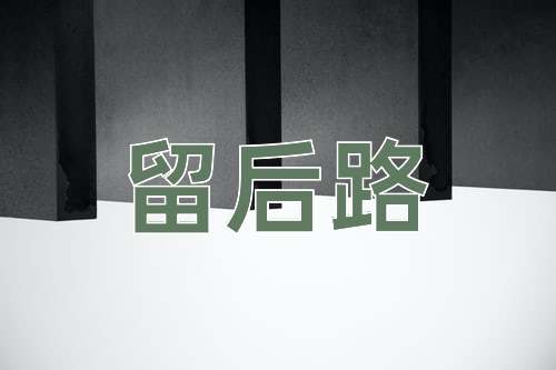 成语留后路