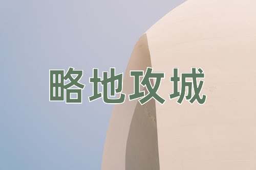 成语略地攻城