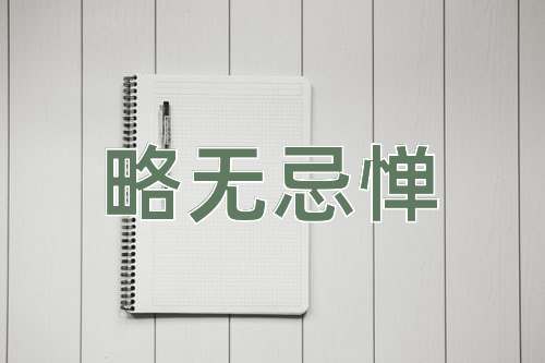 成语略无忌惮
