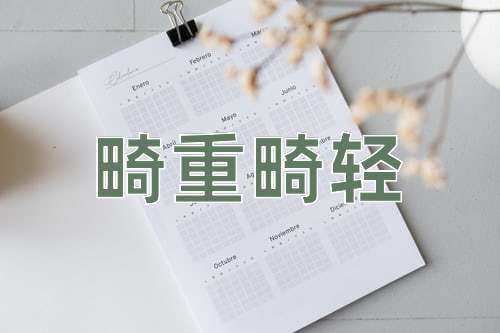 成语畸重畸轻