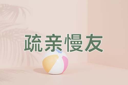 成语疏亲慢友
