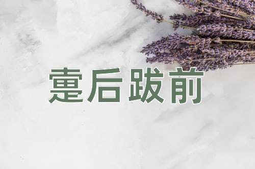 成语疐后跋前
