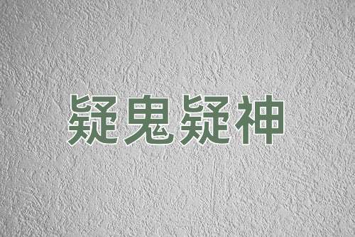 成语疑鬼疑神