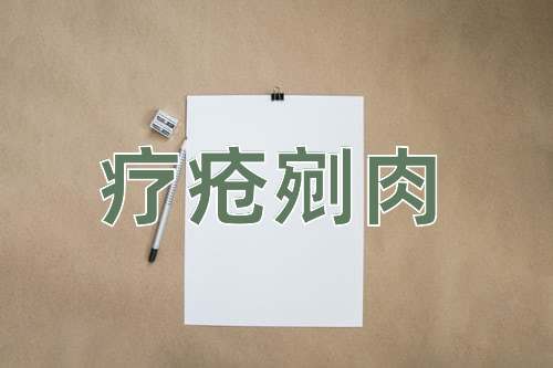 成语疗疮剜肉