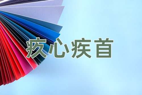 成语疚心疾首