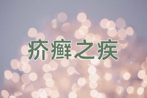 成语疥癣之疾