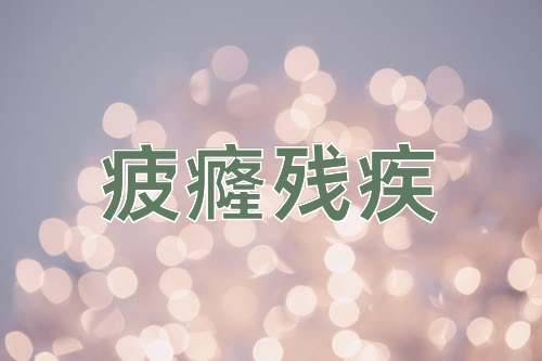 成语疲癃残疾