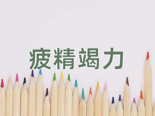 成语疲精竭力