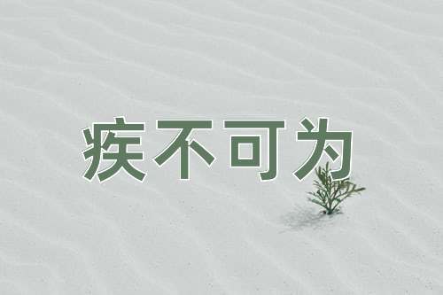 成语疾不可为