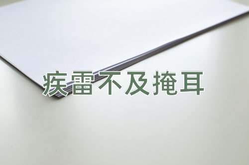 成语疾雷不及掩耳