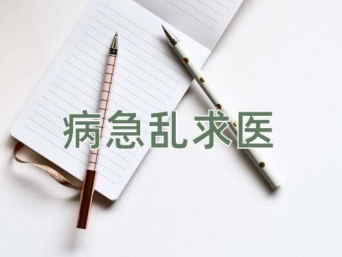 成语病急乱求医