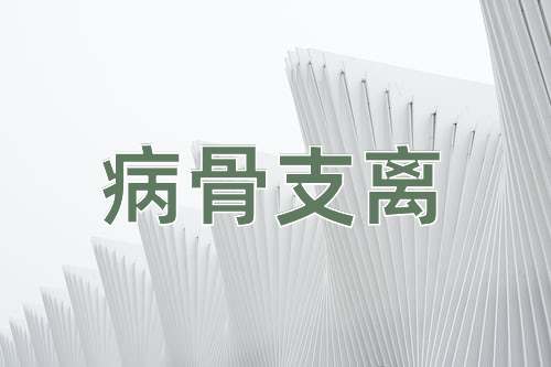 成语病骨支离