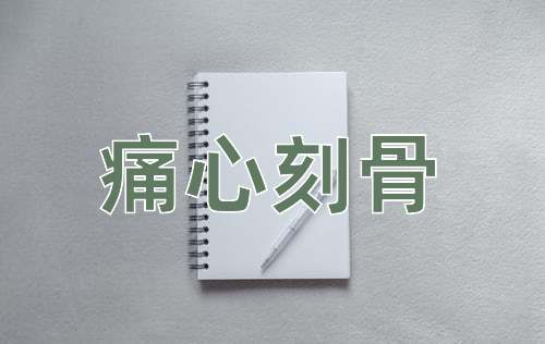 成语痛心刻骨