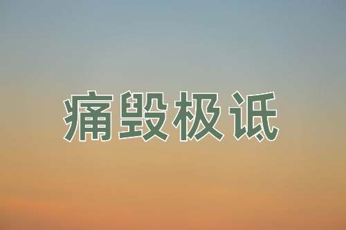 成语痛毁极诋