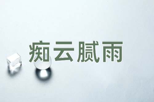成语痴云腻雨