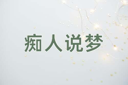成语痴人说梦
