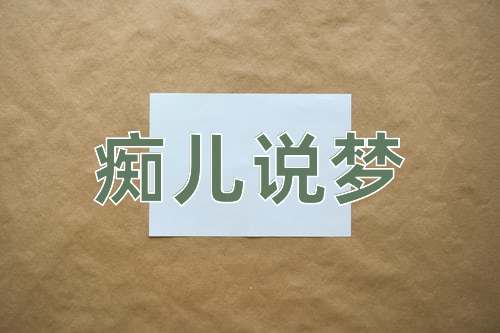 成语痴儿说梦