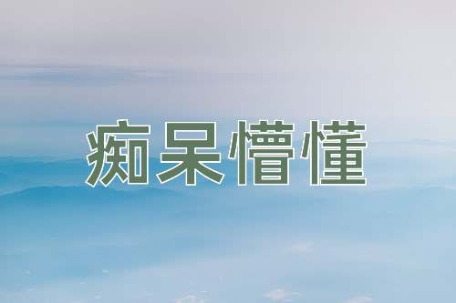成语痴呆懵懂