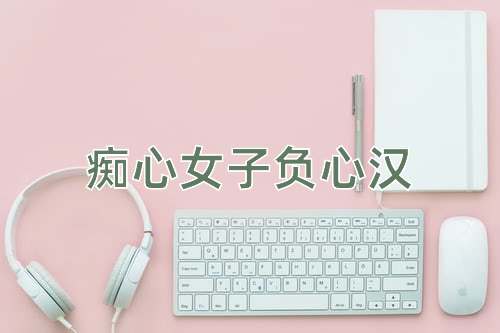 成语痴心女子负心汉