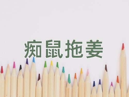 成语痴鼠拖姜