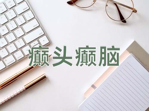 成语癫头癫脑
