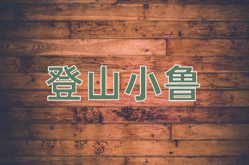 成语登山小鲁