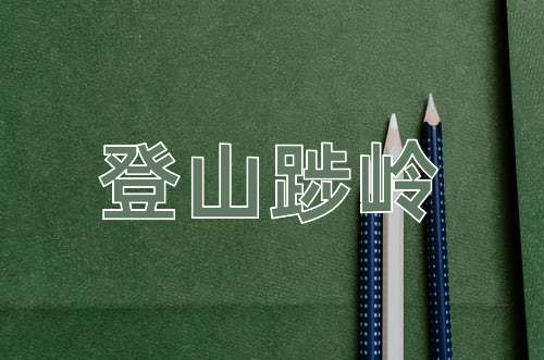 成语登山踄岭