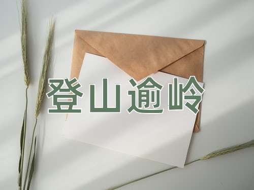 成语登山逾岭