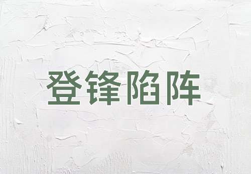 成语登锋陷阵