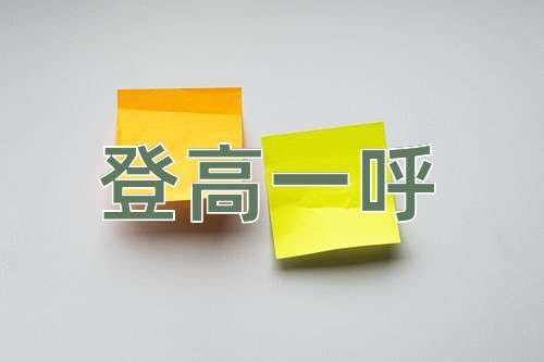成语登高一呼