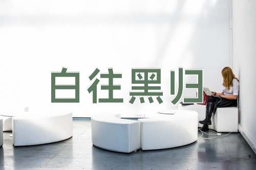 成语白往黑归