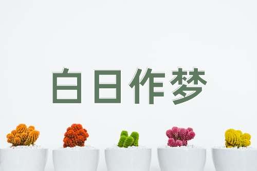 成语白日作梦
