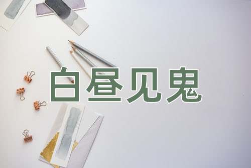 成语白昼见鬼