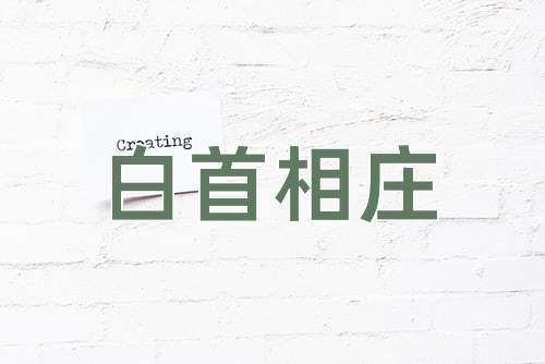 成语白首相庄