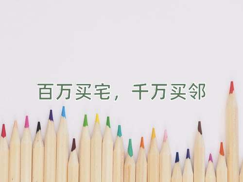 成语百万买宅，千万买邻