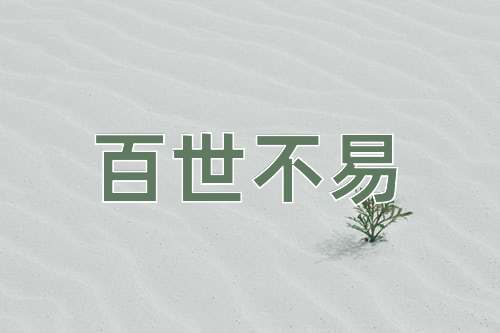 成语百世不易